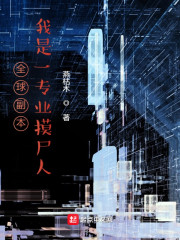 全球副本：我是一专业摸尸人