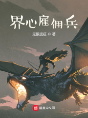 界心雇佣兵