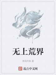 无上荒界