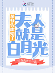 慕爷你虐错了夫人就是白月光