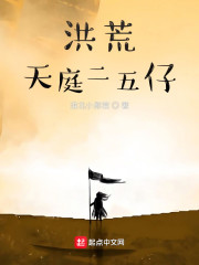 洪荒天庭二五仔
