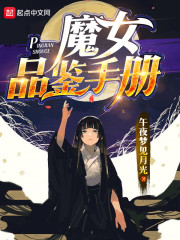 魔女品鉴手册