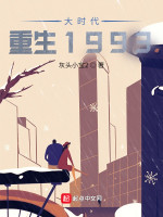 大时代：重生1993在线阅读