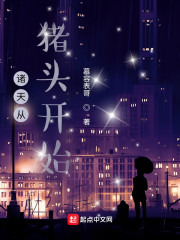 诸天从猪头开始