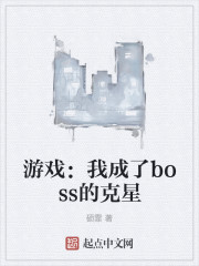 游戏：我成了boss的克星