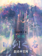 妖尾：以剑之名