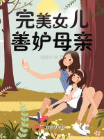完美女儿善妒母亲在线阅读