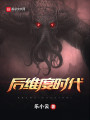 后维度时代封面图