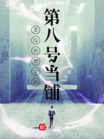 美综世界里的第八号当铺在线阅读