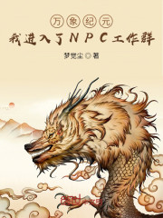 万象纪元：我进入了NPC工作群