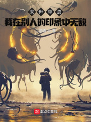 末世重启：我在别人的印象中无敌