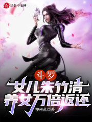 人在斗罗当奶爸：比比东羡慕了