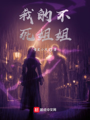 我的不死姐姐