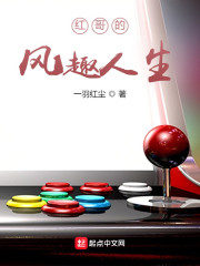 红哥的风趣人生