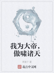 我为大帝，傲啸诸天