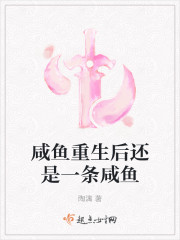 咸鱼重生后还是一条咸鱼