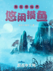 我在修仙界悠闲摸鱼