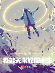 美漫：我能无限轮回重生