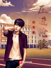 把青春压进枪膛