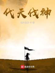 代天伐神