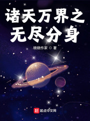 诸天万界之无尽分身