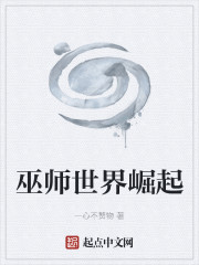 从巫师世界开始超脱