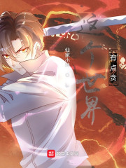 综漫：这个世界有点贪