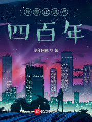 我停止思考四百年