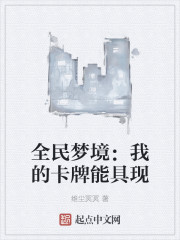 全民梦境：我的卡牌能具现