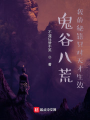 鬼谷八荒：我的秘籍只对天才生效