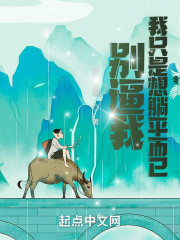 别逼我，我只是想躺平而已