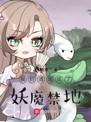 我的酒馆成了妖魔禁地