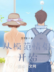 从模范情侣开始