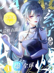 荒野直播：玄学大佬A爆全球