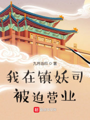 我在镇妖司被迫营业