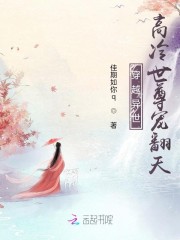 穿越异世，高冷世尊宠翻天