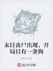 末日丧尸出现，开局只有一条狗