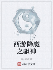 西游降魔之驱神
