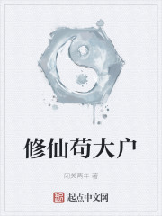 修仙苟大户