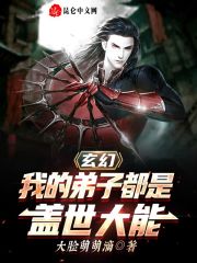 玄幻：我的弟子都是盖世大能