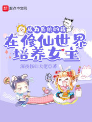 成为系统的我在修仙世界培养女主