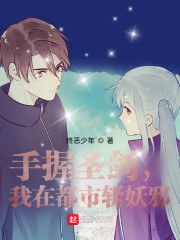 手握圣剑，我在都市斩妖邪