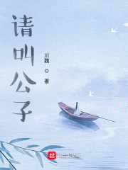 请叫公子