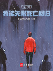 美漫：我能无限死亡回归