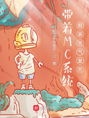 带着MC系统假装灵气复苏
