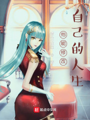 他真能修改人生