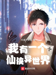 我有一个仙侠异世界