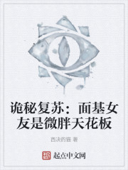 诡秘复苏：面基女友是微胖天花板