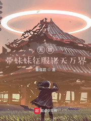 无敌，带妹妹征服诸天万界