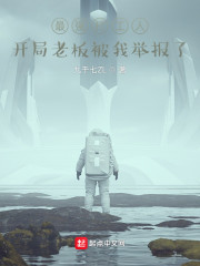 最强打工人：开局老板被我举报了